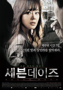 韩国电影《七天》 (2007)