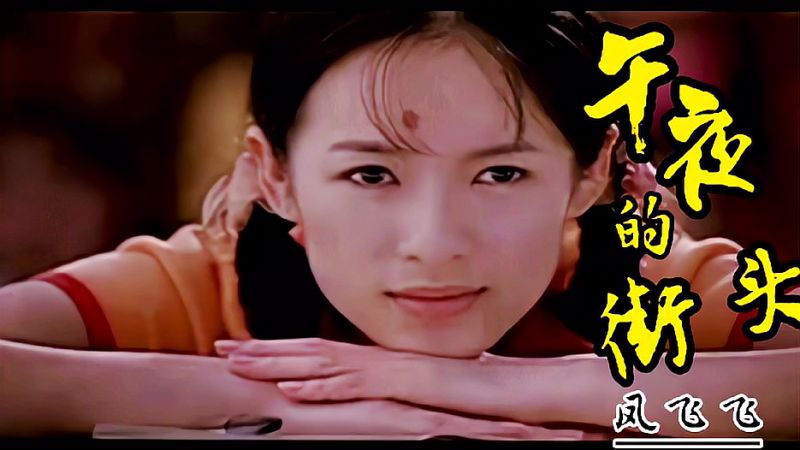 凤飞飞《午夜的街头》