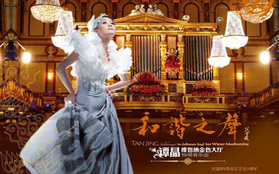 谭晶《远情》(2006奥地利维也纳金色大厅)