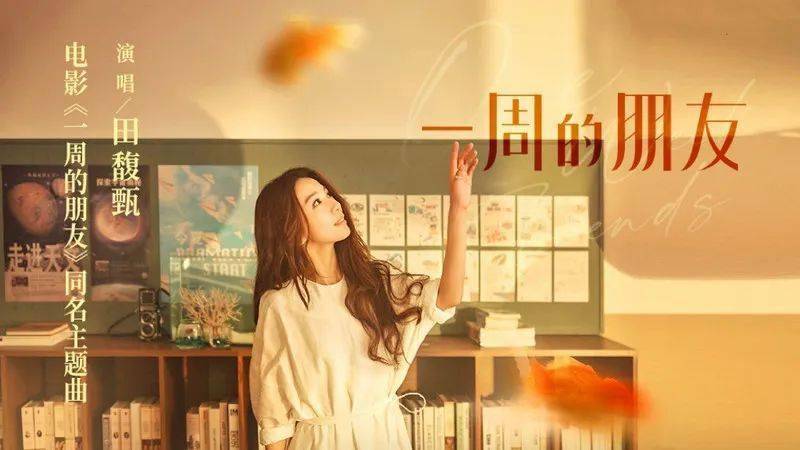 电影《一周的朋友》主题曲--《一周的朋友》田馥甄