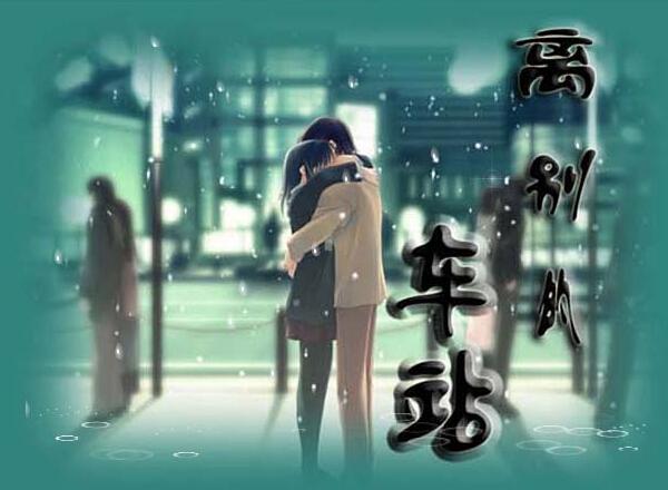 卓依婷《离别的车站》