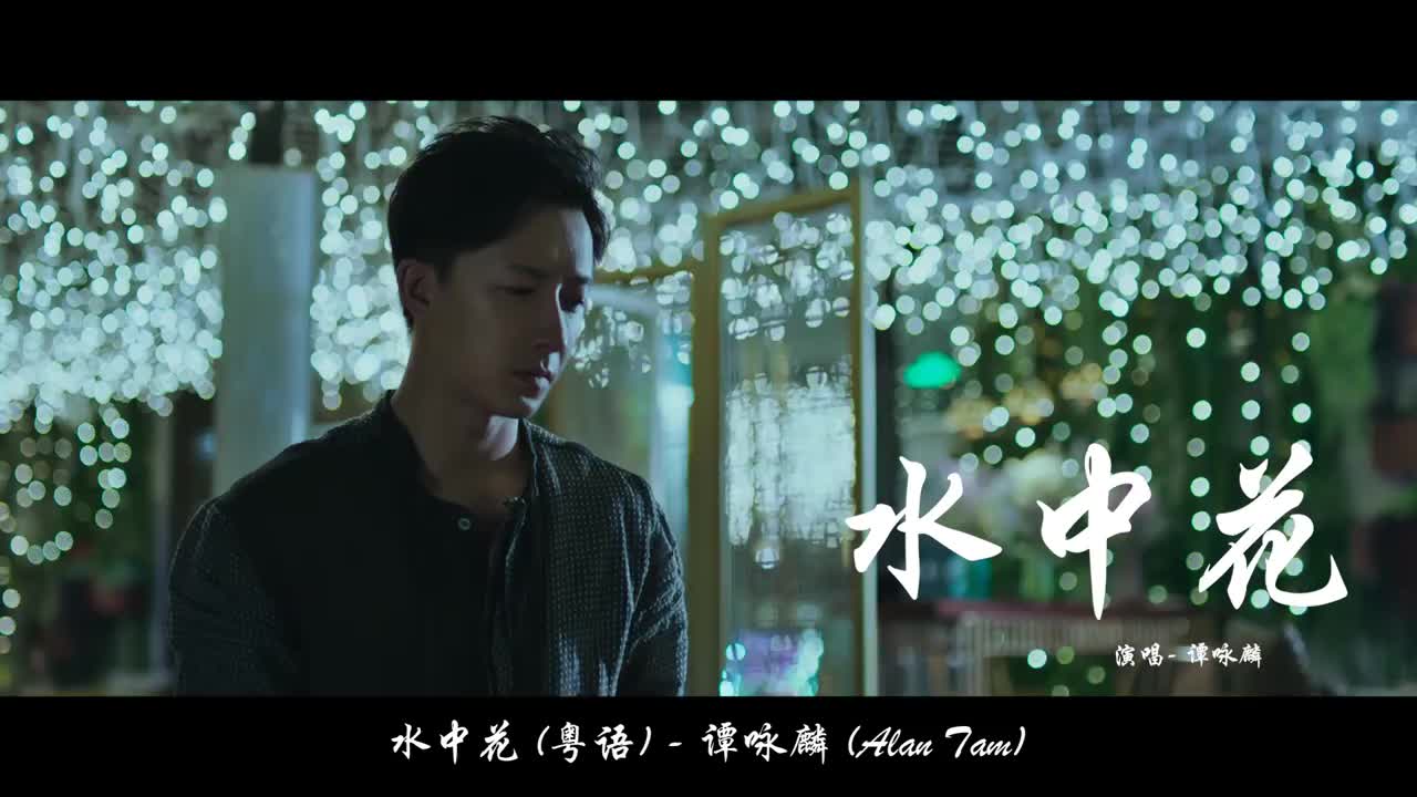 谭咏麟《水中花》(粤语)