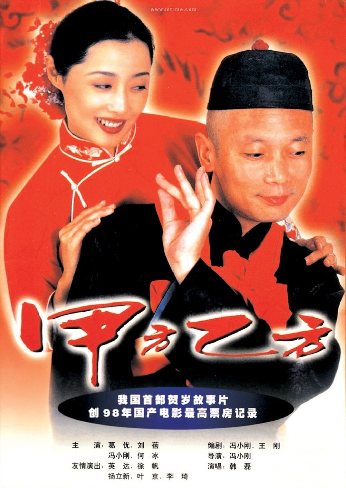 电影《甲方乙方》笑点合集