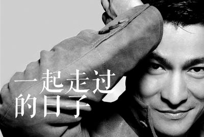 刘德华《来生缘》《一起走过的日子》