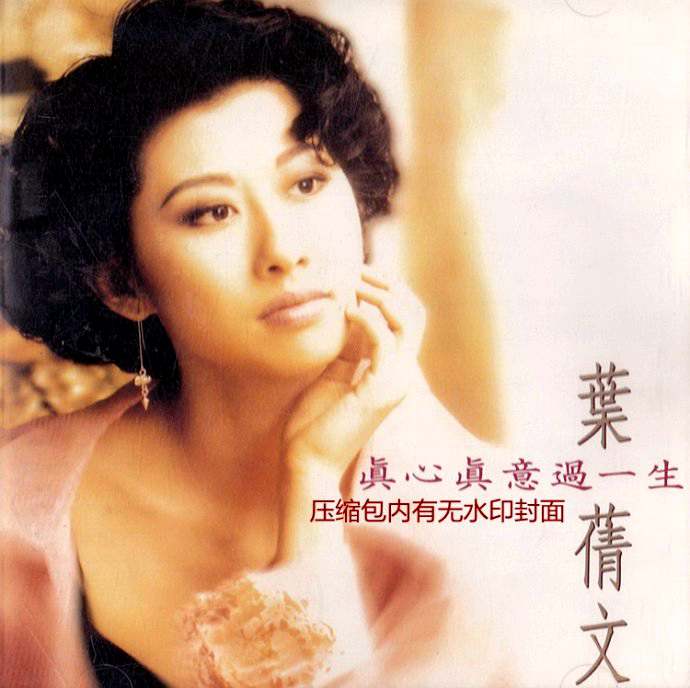 叶倩文《真心真意过一生》