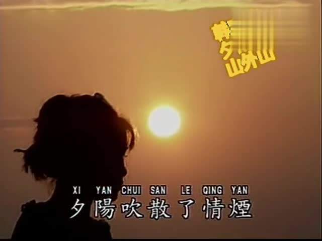 韩宝仪《夕阳山外山》
