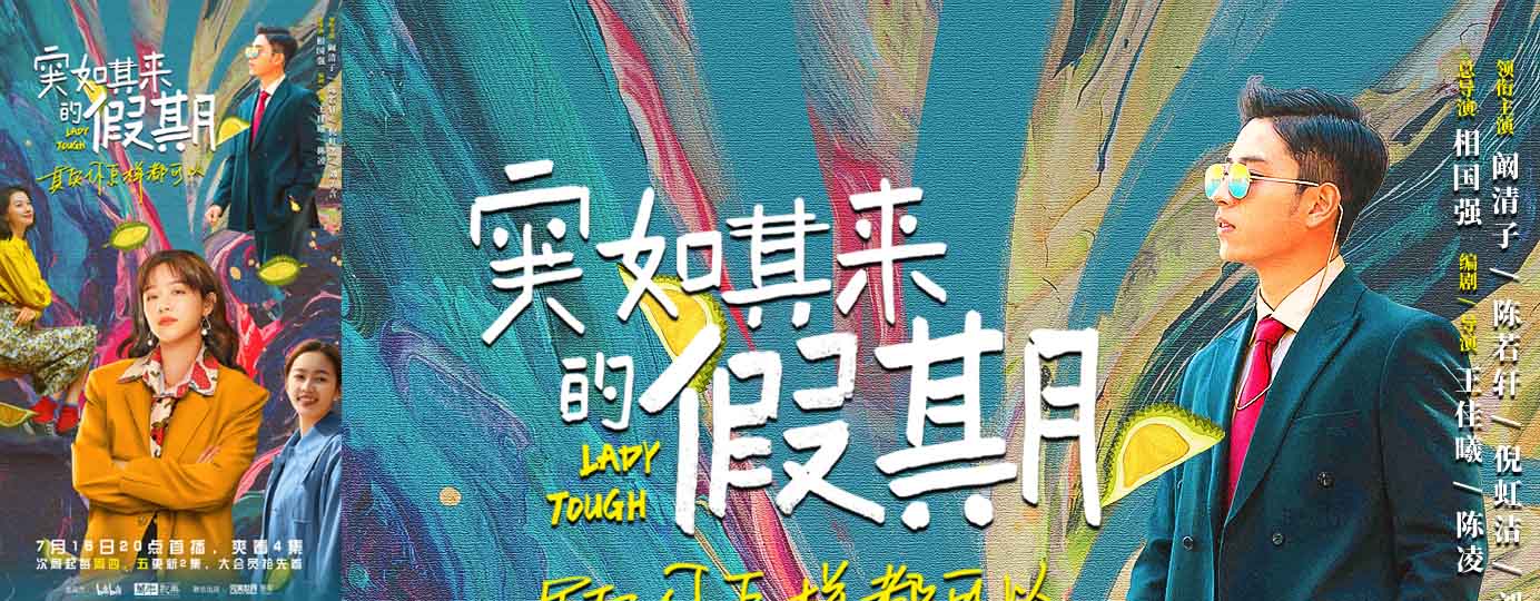 网剧《突如其来的假期》插曲--《In The Wind》谢林