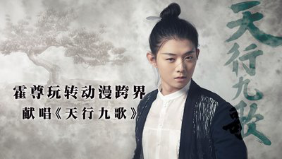 霍尊《天行九歌》