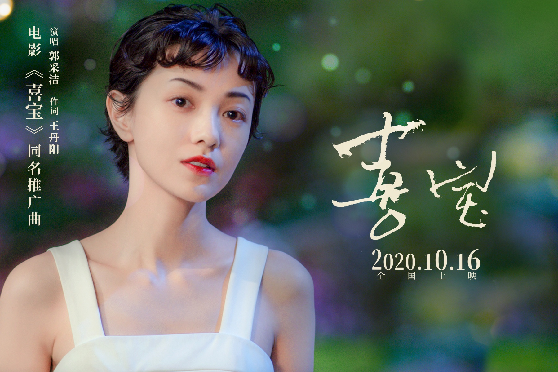 电影《喜宝》推广曲--《喜宝》