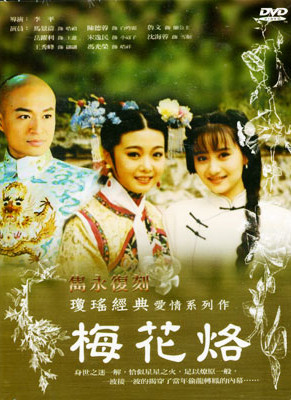 电视剧《梅花三弄之梅花烙》片头曲--《梅花三弄》