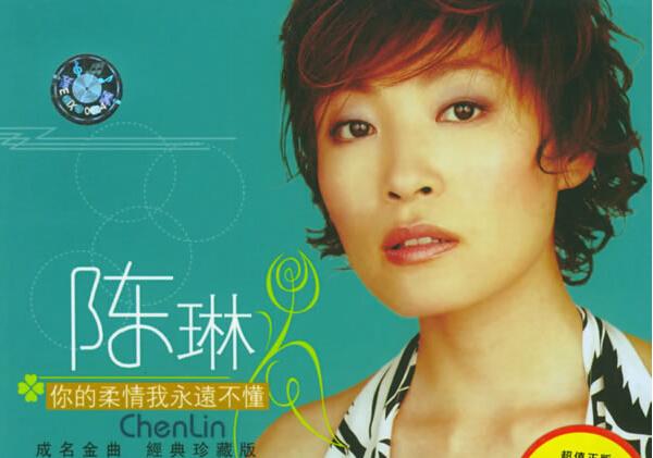 陈琳《你的柔情我永远不懂》