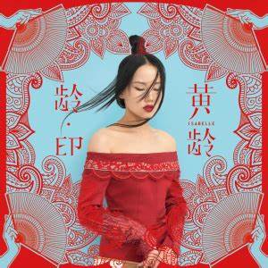 黄龄《忘尘》