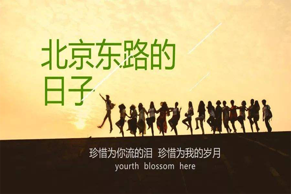 重温青春校园记忆《北京东路的日子》