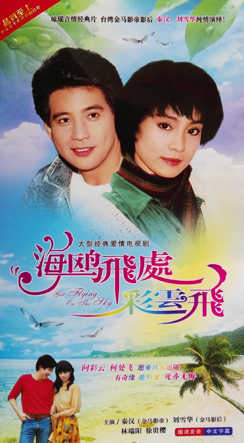 1974电影《海鸥飞处》插曲--《把爱埋在心窝》邓丽君