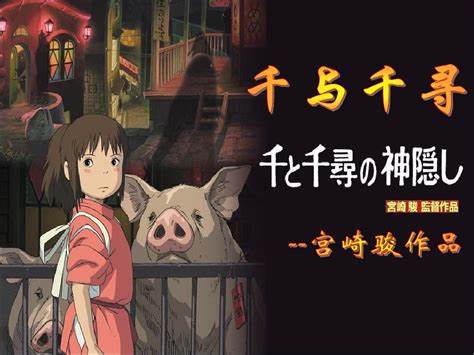 动画电影《千与千寻》主题曲--《那个夏天》久石让 平原绫香