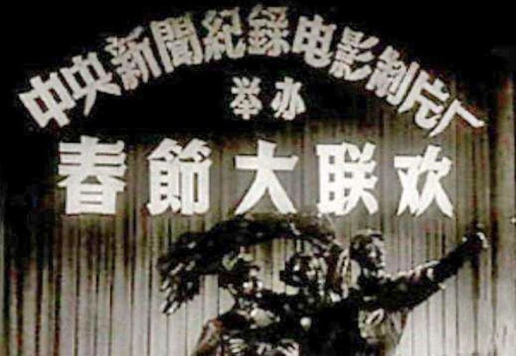 新中国最早的春晚纪录片《1956年春节大联欢》