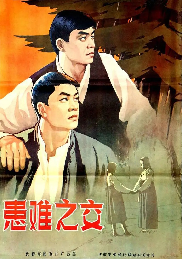 老电影《患难之交》插曲--《日落的西山》