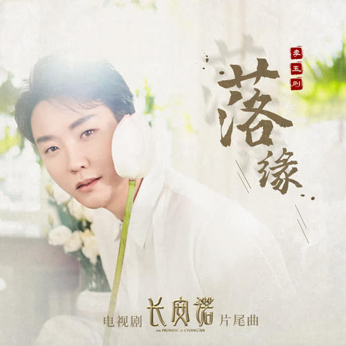 电视剧《长安诺》片尾曲--《落缘》（李玉刚）