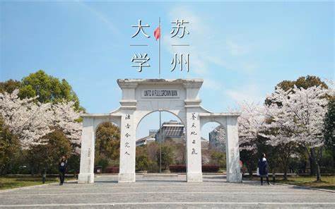 世界校歌界神曲《苏大校歌》