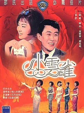 1965邵氏香港电影《小云雀》主题曲--《情人的眼泪》（原声）