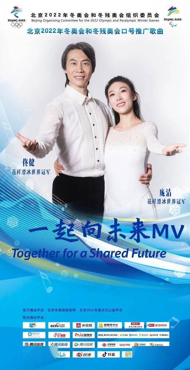 北京2022年冬奥会和冬残奥会主题口号推广歌曲