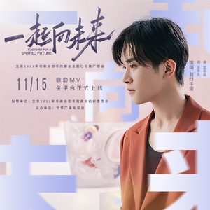北京2022年冬残奥会主题口号推广歌曲--《一起向未来》