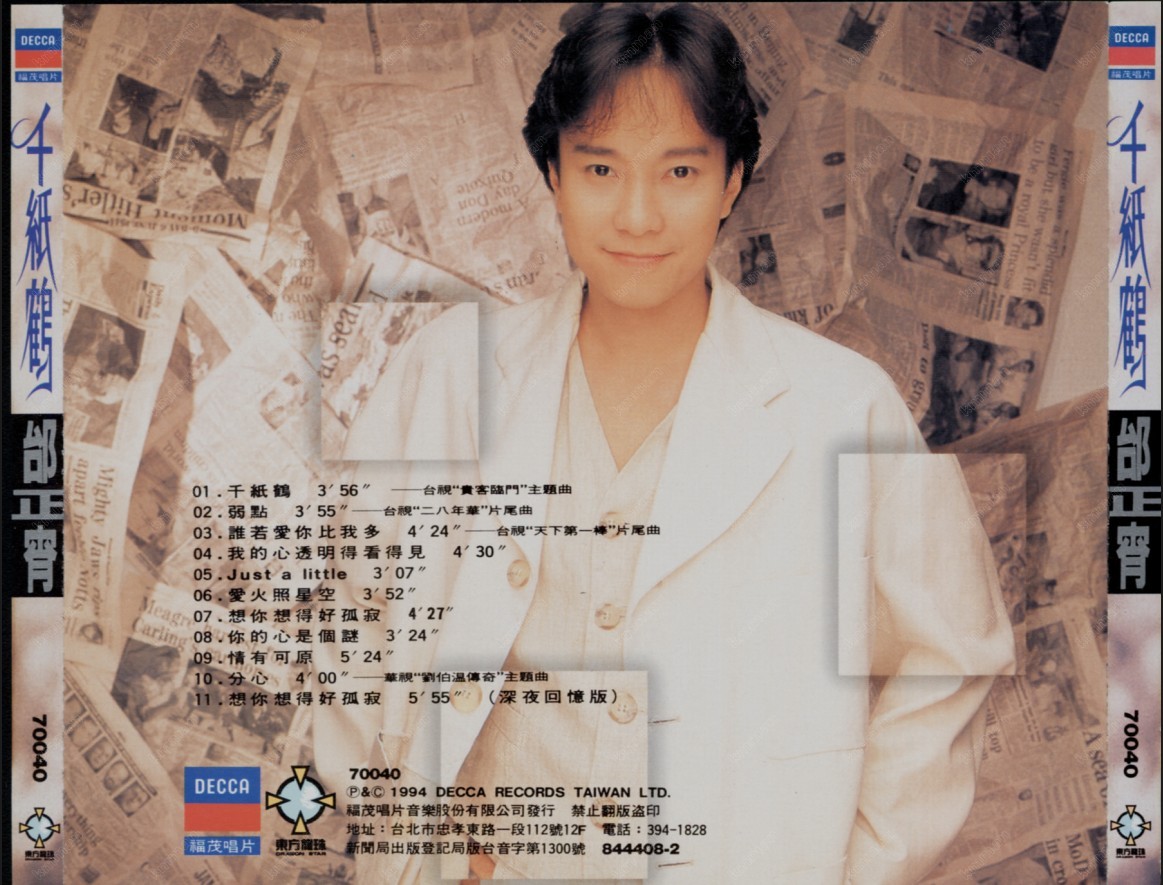 邰正宵《千纸鹤》
