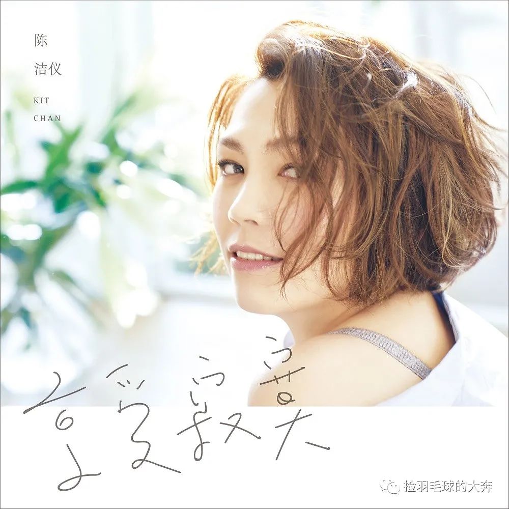 陈洁仪《喜欢你》