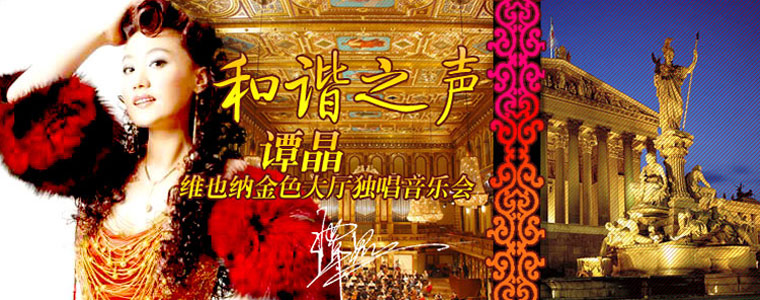 2006谭晶《丝绸之路》（和谐之声 维也纳金色大厅独唱音乐会）