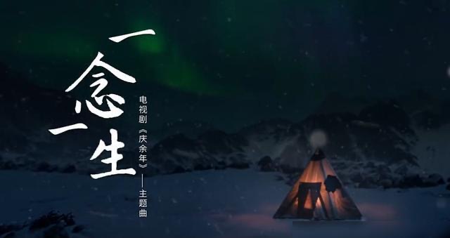 电视剧《庆余年》主题曲--《一念一生》