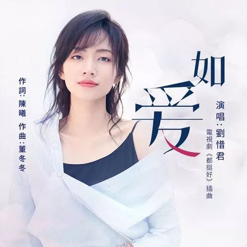电视剧《都挺好》插曲--《如爱》刘惜君