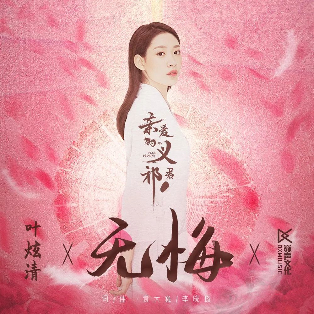 电视剧《亲爱的义祁君》片头曲--《无悔》叶炫清