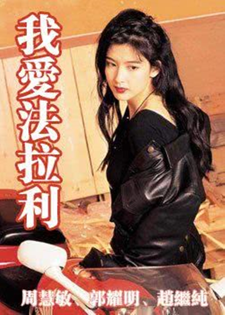 电影《我爱法拉利》插曲--《你是真的爱我吗》周慧敏