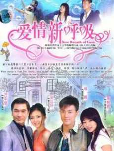 电视剧《爱情新呼吸》片尾曲--《转身的微笑》