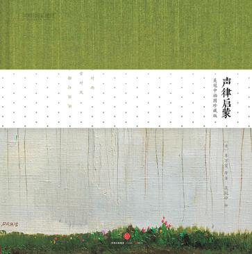 《声律启蒙：吴冠中插图珍藏版》：一生的启蒙