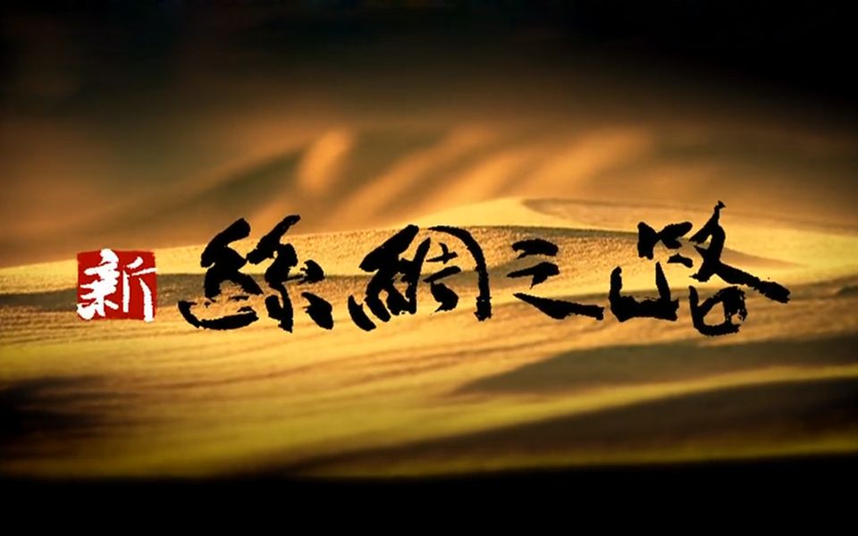 谭晶演唱《丝绸之路》
