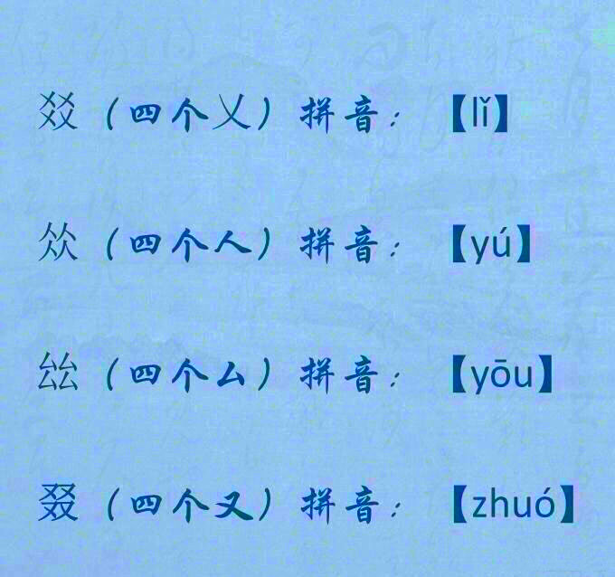 十分有趣的四叠字