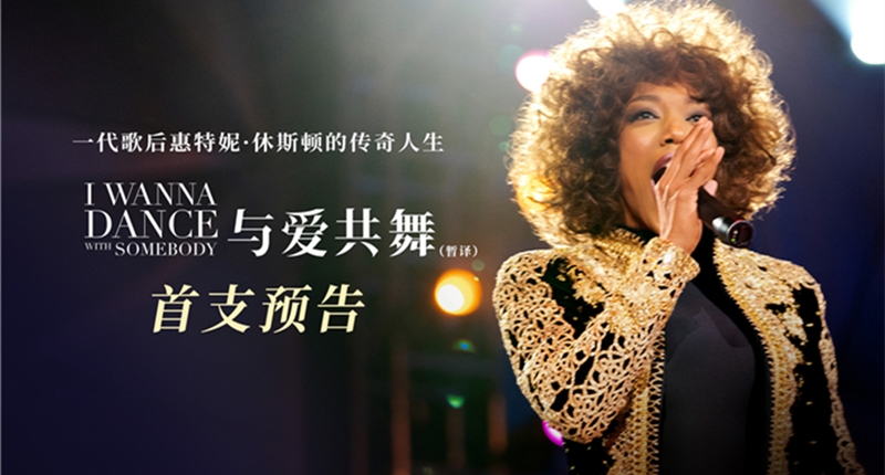 电影《I Wanna Dance With Somebody》（与爱共舞）预告