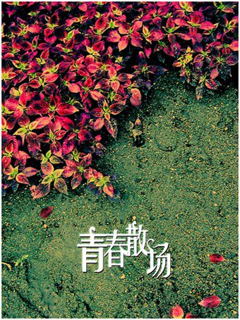 沈庆《青春》