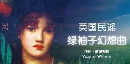 沃恩·威廉斯《绿袖子幻想曲》（FantasiaonGreensleeves）