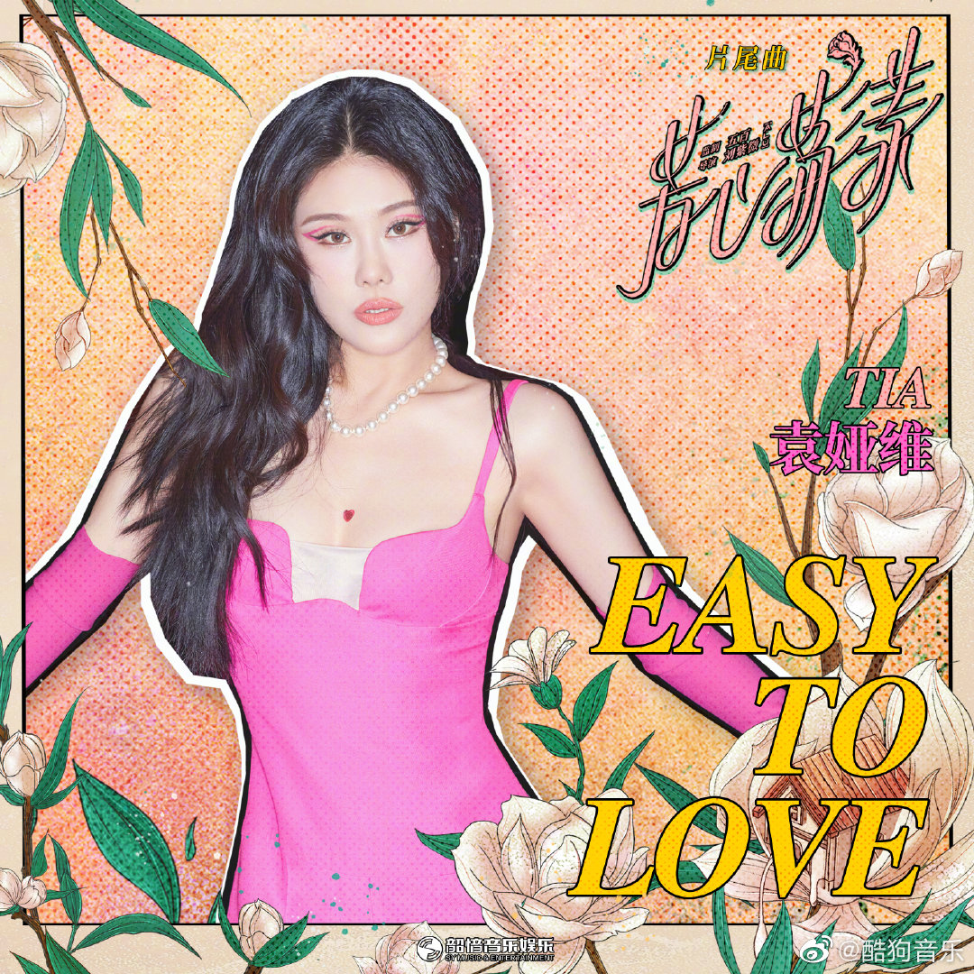 电视剧《芳心荡漾》主题曲--《Easy To Love》袁娅维