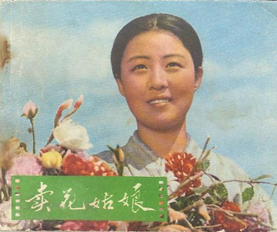 电影《卖花姑娘》原声插曲, 一代人的记忆, 曾经感动了多少人