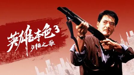 电影《英雄本色3》插曲--《夕阳之歌》梅艳芳周润发