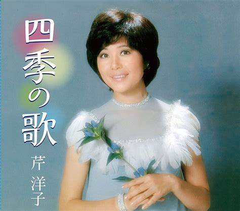 芹洋子《四季歌》（Live）