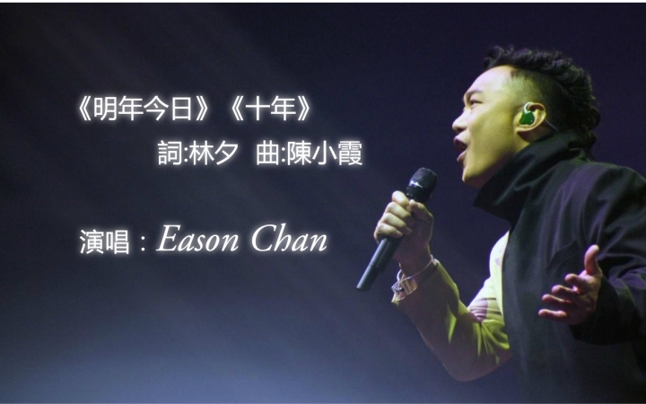 陈奕迅《十年》