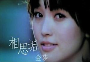 金莎《相思垢》
