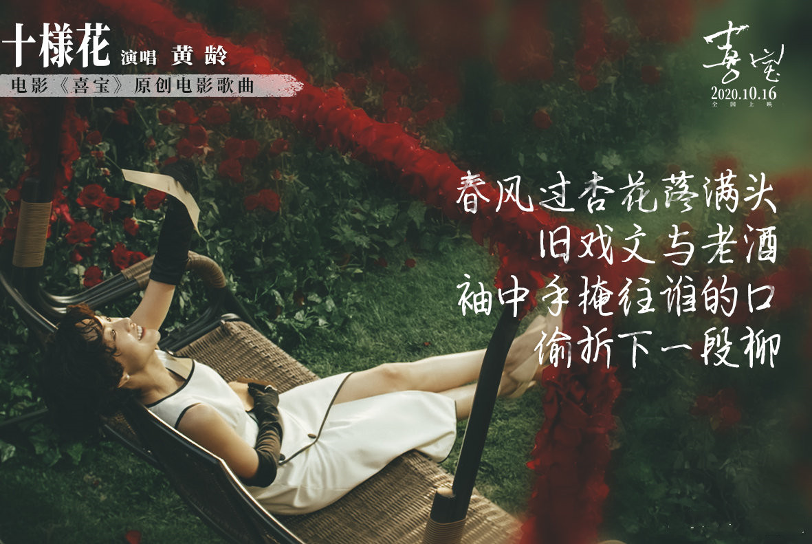 电影《喜宝》原声插曲--《十样花》黄龄