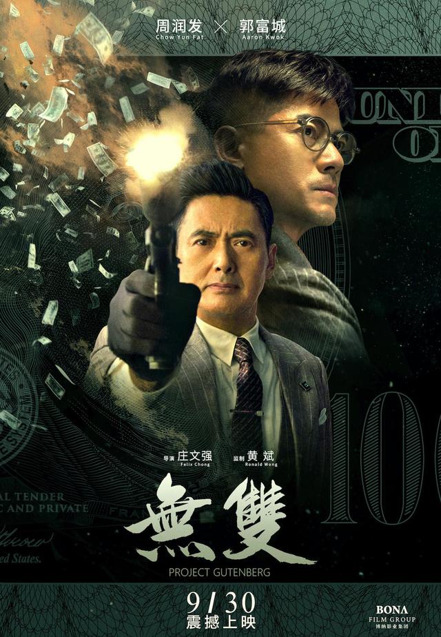 电影《无双》中“画家”与李问双剑合璧造假美金
