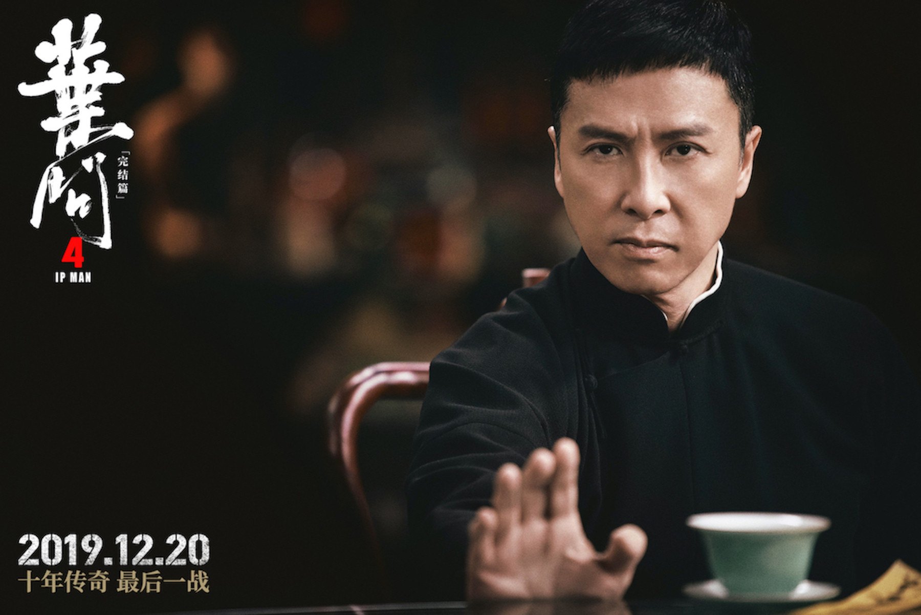 电影《叶问4》主题曲-《咏春》李宇春