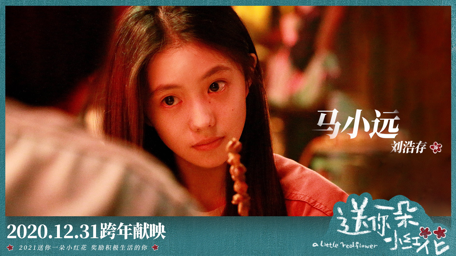 《送你一朵小红花》主题曲